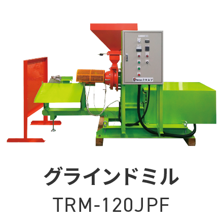 グラインドミルTRM-120JPF