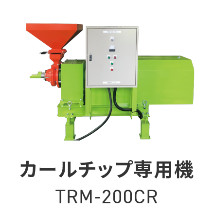 カールチップ専用機TRM-200CR