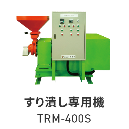 すり潰し専用機TRM-400S